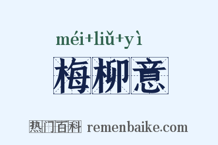 梅柳意是什么意思的图片